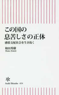 朝日新書<br> この国の息苦しさの正体―感情支配社会を生き抜く