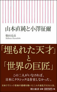 朝日新書<br> 山本直純と小澤征爾