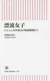 朝日新書<br> 漂流女子―にんしんＳＯＳ東京の相談現場から