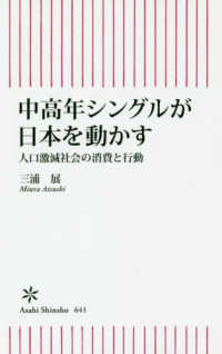 朝日新書<br> 中高年シングルが日本を動かす―人口激減社会の消費と行動