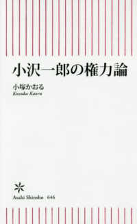 朝日新書<br> 小沢一郎の権力論