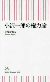 小沢一郎の権力論 朝日新書