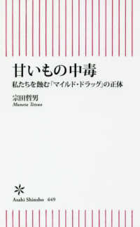 朝日新書<br> 甘いもの中毒―私たちを蝕む「マイルド・ドラッグ」の正体