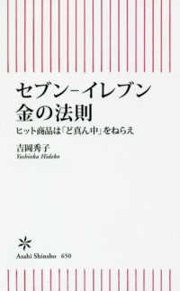 朝日新書<br> セブン‐イレブン金の法則―ヒット商品は「ど真ん中」をねらえ