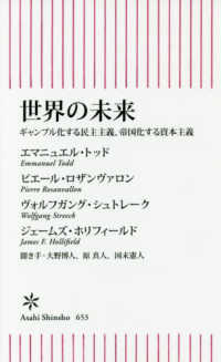 世界の未来 - ギャンブル化する民主主義、帝国化する資本主義 朝日新書