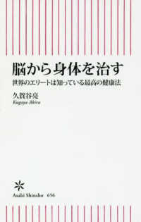 脳から身体を治す - 世界のエリートは知っている最高の健康法 朝日新書