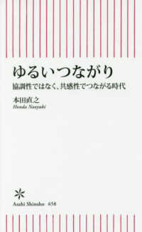 ゆるいつながり - 協調性ではなく、共感性でつながる時代 朝日新書