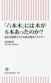 「六本木」には木が６本あったのか？ - 素朴な疑問でたどる東京地名ミステリー 朝日新書