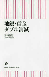 地銀・信金ダブル消滅 朝日新書