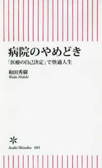 朝日新書<br> 病院のやめどき―「医療の自己決定」で快適人生