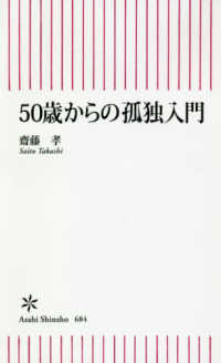 朝日新書<br> ５０歳からの孤独入門