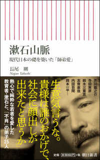 朝日新書<br> 漱石山脈―現代日本の礎を築いた「師弟愛」