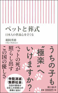 朝日新書<br> ペットと葬式―日本人の供養心をさぐる