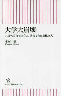 朝日新書<br> 大学大崩壊―リストラされる国立大、見捨てられる私立大