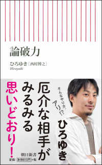 朝日新書<br> 論破力