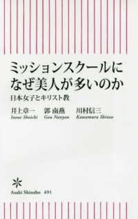 ミッションスクールになぜ美人が多いのか - 日本女子とキリスト教 朝日新書
