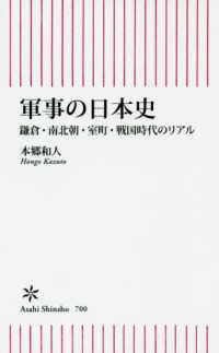 軍事の日本史 - 鎌倉・南北朝・室町・戦国時代のリアル 朝日新書