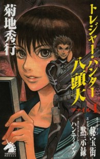 ソノラマノベルス<br> トレジャー・ハンター八頭大 〈ファイル１〉 （新版）