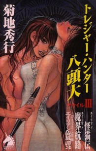 ソノラマノベルス<br> トレジャー・ハンター八頭大 〈ファイル３〉 （新版）