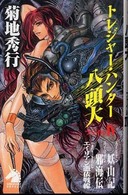 トレジャー・ハンター八頭大 〈ファイル４〉 ソノラマノベルス
