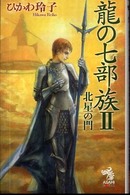 龍の七部族 〈２〉 北星の門 朝日ノベルズ