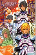 朝日ノベルズ<br> 流星のレクイエム〈１〉コスモホッケー・イレブン！