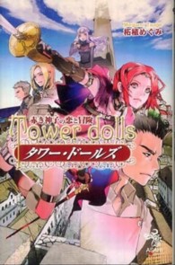 タワー・ドールズ - 赤き神子の恋と冒険 朝日ノベルズ