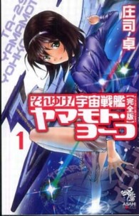 それゆけ！宇宙戦艦ヤマモト・ヨーコ 〈１〉 - 完全版 朝日ノベルズ