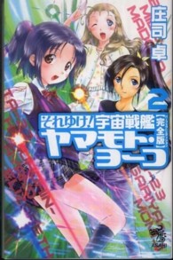 それゆけ！宇宙戦艦ヤマモト・ヨーコ 〈２〉 - 完全版 朝日ノベルズ