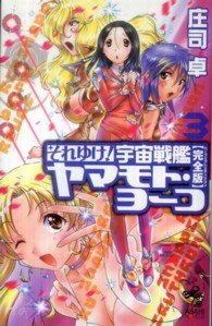 それゆけ！宇宙戦艦ヤマモト・ヨーコ 〈３〉 - 完全版 朝日ノベルズ