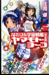 それゆけ！宇宙戦艦ヤマモト・ヨーコ 〈５〉 - 完全版 朝日ノベルズ