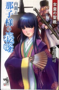 朝日ノベルズ<br> 内親王那子様の機略―女皇の聖戦