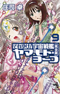 それゆけ！宇宙戦艦ヤマモト・ヨーコ 〈９〉 - 完全版 朝日ノベルズ