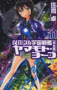 それゆけ！宇宙戦艦ヤマモト・ヨーコ 〈１１〉 - 完全版 朝日ノベルズ