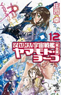 それゆけ！宇宙戦艦ヤマモト・ヨーコ 〈１２〉 - 完全版 朝日ノベルズ