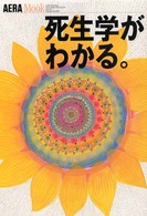 死生学がわかる。 Ａｅｒａ　ｍｏｏｋ