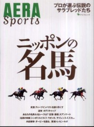 アエラムック<br> ニッポンの名馬 - プロが選ぶ伝説のサラブレッドたち