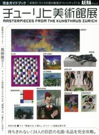 チューリヒ美術館展完全ガイドブック - 初来日！スイスの美の殿堂がついにやってくる Ａｅｒａ　ｍｏｏｋ