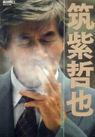 週刊朝日ｍｏｏｋ<br> 筑紫哲也 - 永遠の好奇心