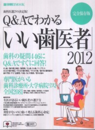 Q&Aでわかる「いい歯医者」 2013 完全保存版: 歯科の疑問367に