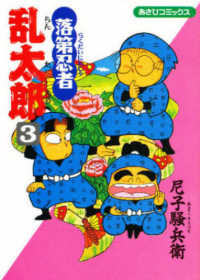 あさひコミックス<br> 落第忍者乱太郎 〈３〉
