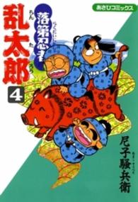 あさひコミックス<br> 落第忍者乱太郎 〈４〉