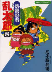あさひコミックス<br> 落第忍者乱太郎 〈８〉