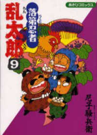 あさひコミックス<br> 落第忍者乱太郎 〈９〉