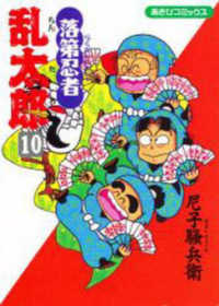 落第忍者乱太郎 〈１０〉 あさひコミックス