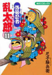 あさひコミックス<br> 落第忍者乱太郎 〈１１〉