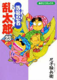 落第忍者乱太郎 〈２３〉 あさひコミックス