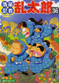 落第忍者乱太郎 〈３６〉 あさひコミックス