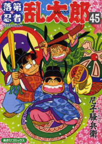 あさひコミックス<br> 落第忍者乱太郎 〈４５〉
