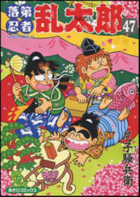 落第忍者乱太郎 〈４７〉 あさひコミックス